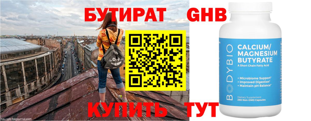 Бутират оксибутират Кемерово