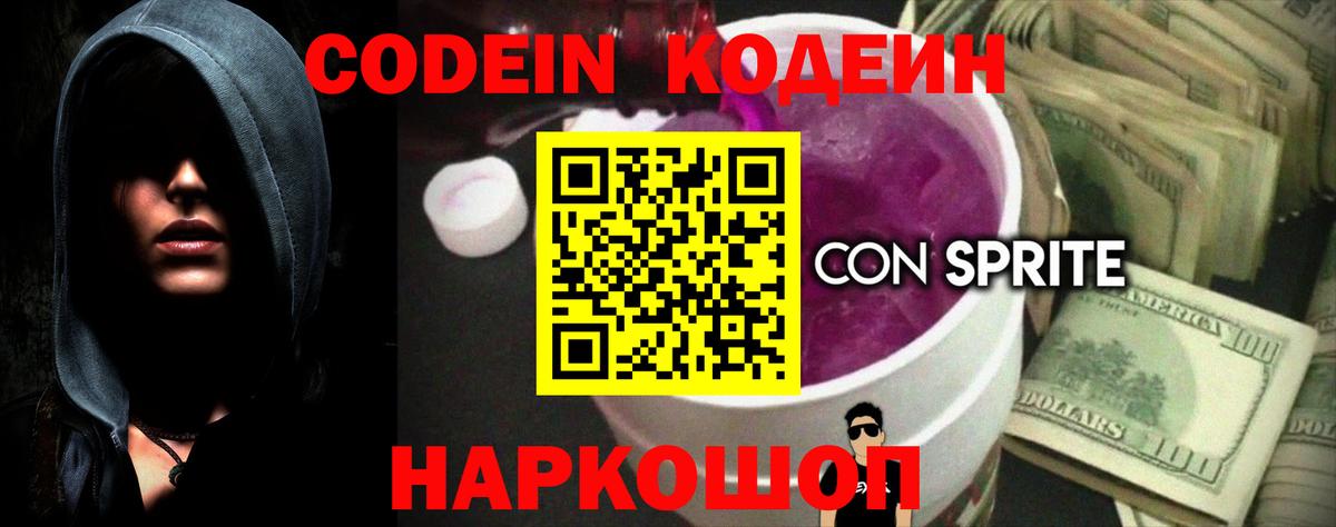 Кемерово  Кодеиновый сироп Lean Purple Drank  Вход с VPN 